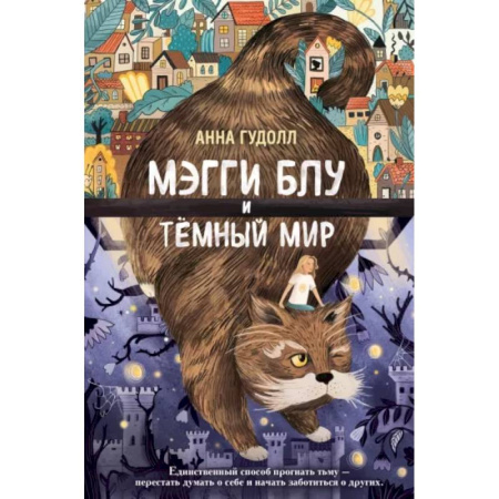 Мистика. Фантастика. Фэнтези, книга Мэгги Блу и Тёмный мир купить по скидке