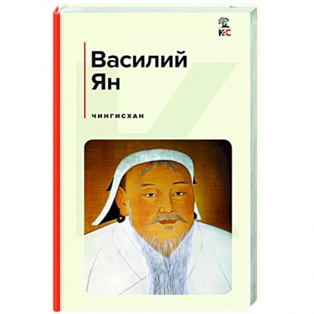 Исторический роман, книга Чингисхан купить по скидке