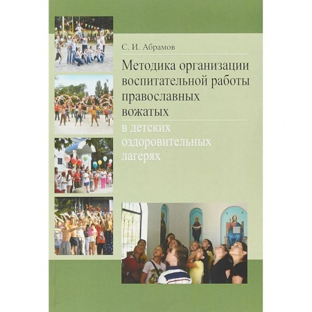 Общие справочники, книга Методика организации воспитательной работы православных вожатых в детских оздоровительных лагерях купить по скидке