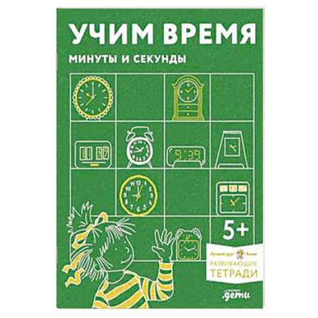 Познавательная литература, книга Учим время. Минуты и секунды.Развивающие тетради вмести с Конни! купить по скидке