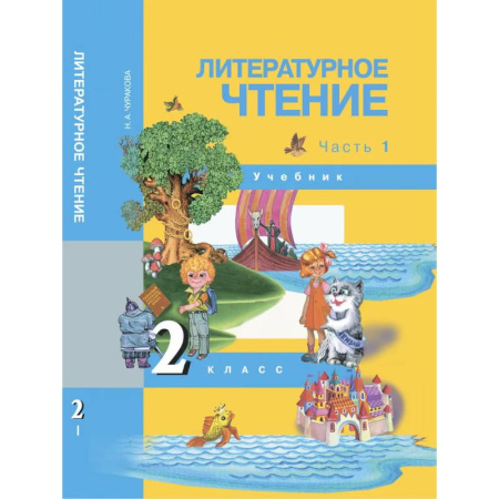 Литература, книга Литературное чтение. 2 класс. Учебник. Часть 1 купить по скидке