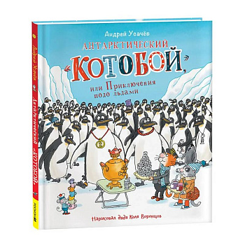Антарктический 'Котобой', или Приключения подо льдами