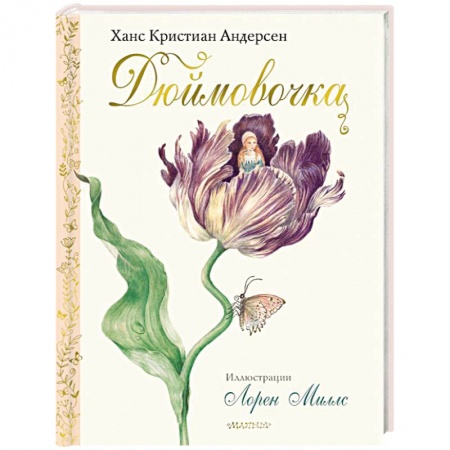 Сказки зарубежных писателей, книга Дюймовочка купить по скидке