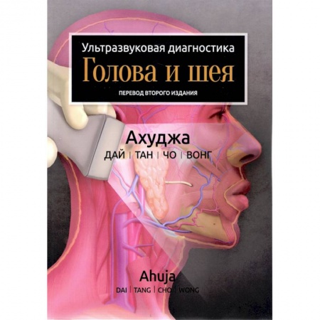 Другие виды специальной медицины, книга Ультразвуковая диагностика. Голова и шея купить по скидке