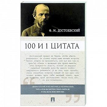 100 и 1 цитата 100 и 1 цитата