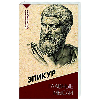 Главные мысли. С комментариями и иллюстрациями