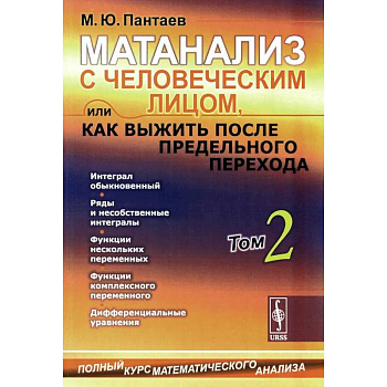 Матанализ с человеческим лицом, или Как выжить после предельного перехода: Полный курс математического анализа. Т. 2: Интеграл обыкновенный