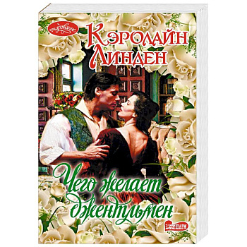 Чего желает джентльмен