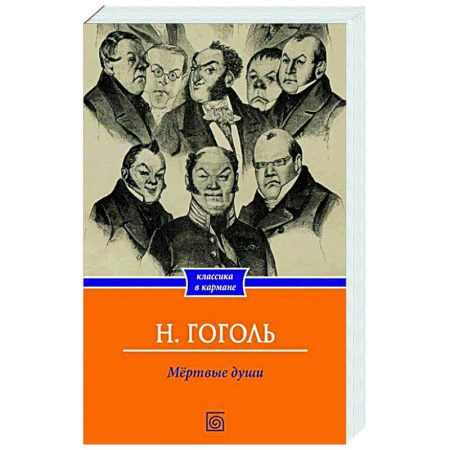 Русская классика, книга Мертвые души купить по скидке