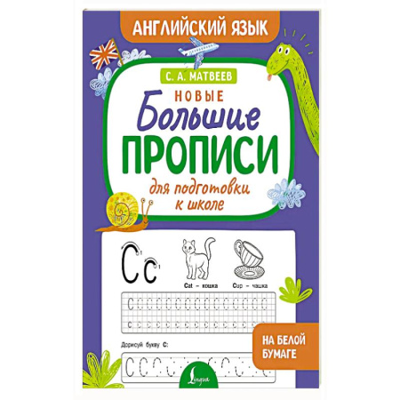 Английский язык, книга Новые большие прописи для подготовки к школе. Английский язык купить по скидке