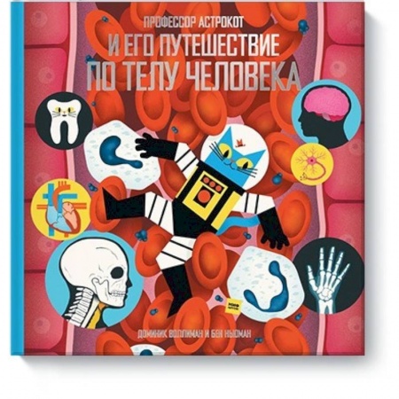 Человек. Земля. Вселенная, книга Профессор Астрокот и его путешествие по телу человека купить по скидке