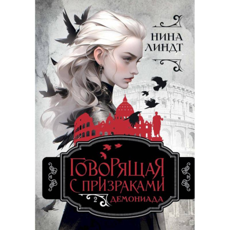 Зарубежное фэнтези, книга Демониада купить по скидке