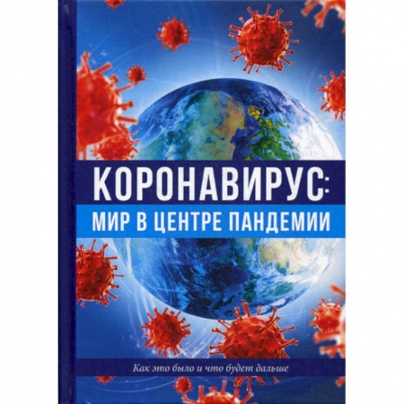 Инфекционные болезни, книга Коронавирус: мир в центре пандемии. Как это было и что будет дальше купить по скидке