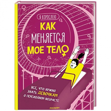 Полезные советы девочкам, книга Как меняется мое тело. Все, что нужно знать девочкам о переходном возрасте купить по скидке