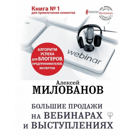 Маркетинг. Реклама, книга Большие продажи на вебинарах и выступлениях. Алгоритм успеха для блогеров, предпринимателей, экспертов купить по скидке