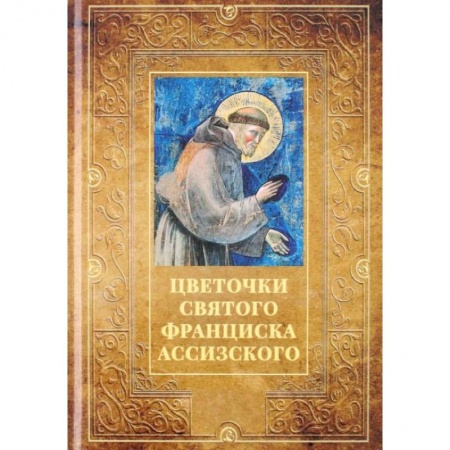 Религиоведение. История религий, книга Цветочки святого Франциска Ассизского купить по скидке