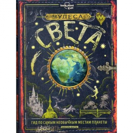 Человек. Земля. Вселенная, книга Чудеса света купить по скидке