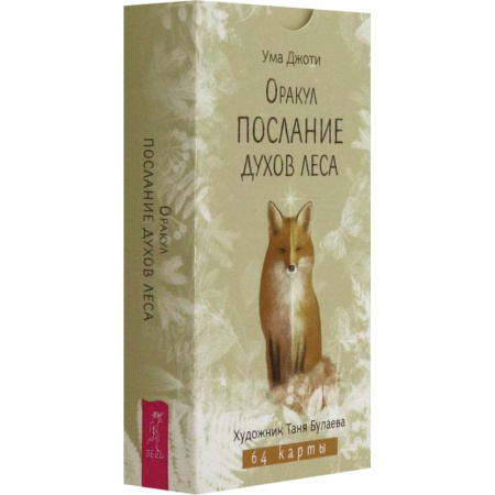 Гадание по картам Таро, книга Оракул Послание духов леса купить по скидке