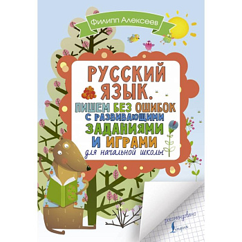 Русский язык. Пишем без ошибок с развивающими заданиями и играми Русский язык. Пишем без ошибок с развивающими заданиями и играми
