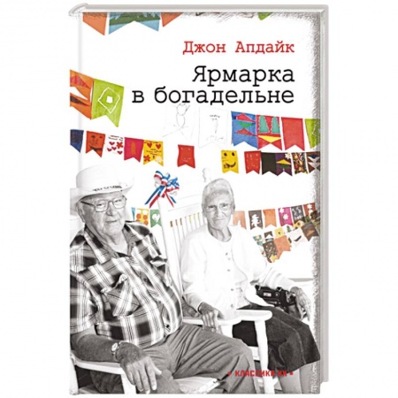 Зарубежная современная проза, книга Ярмарка в богадельне купить по скидке