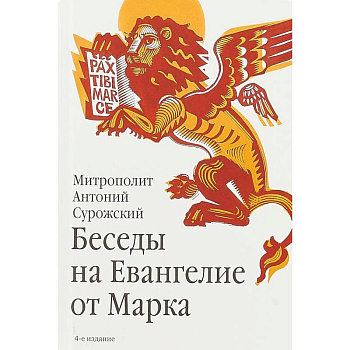 Беседы на Евангелие от Марка