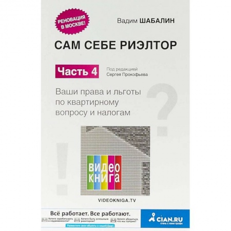 Общие справочники, книга Сам себе риэлтор. Ваши права и льготы по квартирному вопросу и налогам. Часть 4 купить по скидке