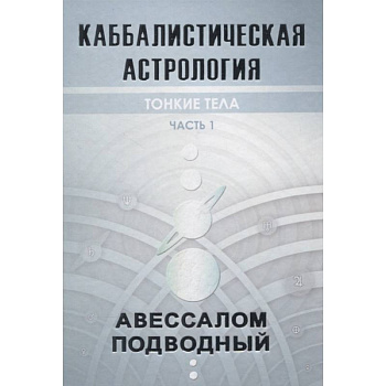Каббалистическая астрология. Тонкие тела. Часть 1