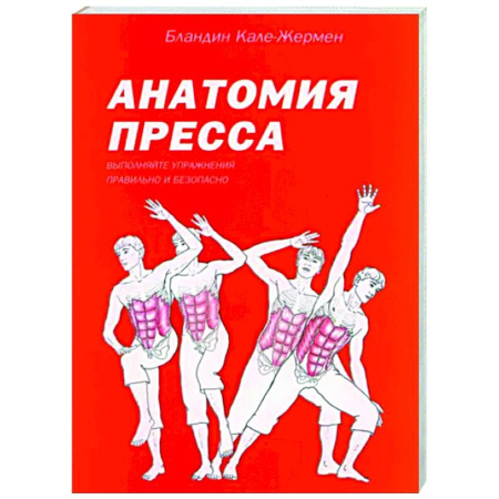 Другие виды спорта. Спортивный туризм. Альпинизм, книга Анатомия пресса купить по скидке