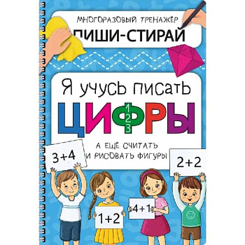 Активити-блокнот 'Я учусь писать цифры' + маркер