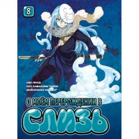 Комиксы. Манга, книга О моём перерождении в слизь. Книга 8 купить по скидке