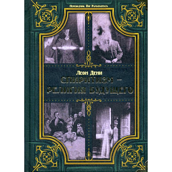 Спиритизм - религия будущего