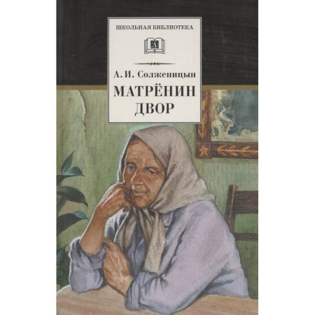 Произведения школьной программы, книга Матренин двор купить по скидке