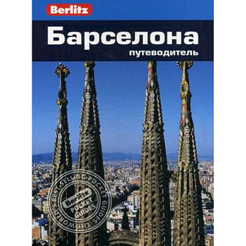 Барселона. Путеводитель