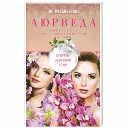 Медицинские энциклопедии и справочники, книга Аюрведа. Секреты здоровой кожи купить по скидке