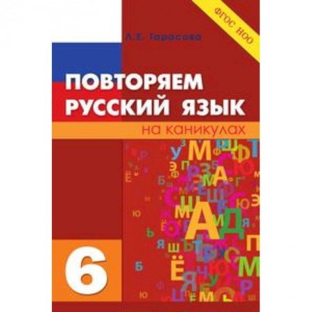 Русский язык. Учебные пособия, книга Повторяем русский язык. 6 класс. ФГОС купить по скидке