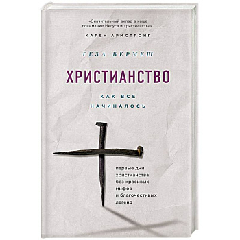 Христианство: Как все начиналось