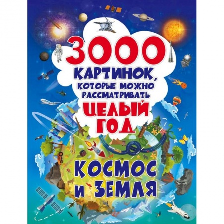 Человек. Земля. Вселенная, книга 3000 картинок. Космос и Земля, которые можно рассматривать целый год купить по скидке