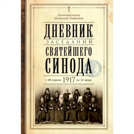 Азы православия, книга Дневник заседаний Святейшего Синода с 26 апреля 1917 года по 12 июня того же года купить по скидке