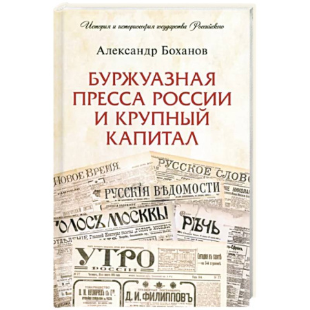 История России XVII - начала ХХ вв., книга Буржуазная пресса России и крупный капитал купить по скидке