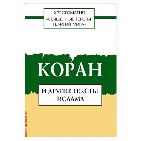 Коран, книга Священные тексты религий мира. Коран и другие тексты ислама купить по скидке
