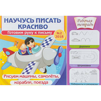 Научусь писать красиво. Готовим руку к письму № 2. Рисуем машины, самолеты, корабли, поезда. Рабочая тетрадь