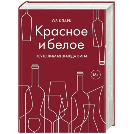 Вино и виноделие, книга Красное и белое. Неутолимая жажда вина купить по скидке