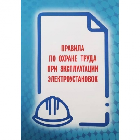 Трудовое право. Социальное обеспечение, книга Правила по охране труда при эксплуатации электроустановок 2021 (приказ №903н от 15 декабря 2020 года) купить по скидке