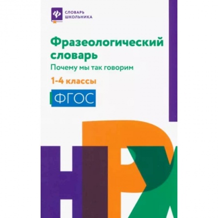 Русский язык, книга Фразеологический словарь. 1-4 классы купить по скидке