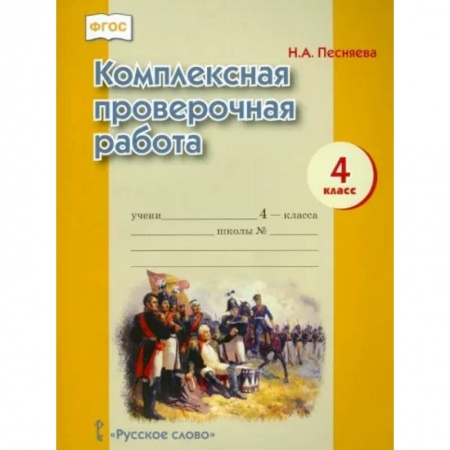 Сборники по всем предметам, книга Комплексная проверочная работа. 4 класс купить по скидке