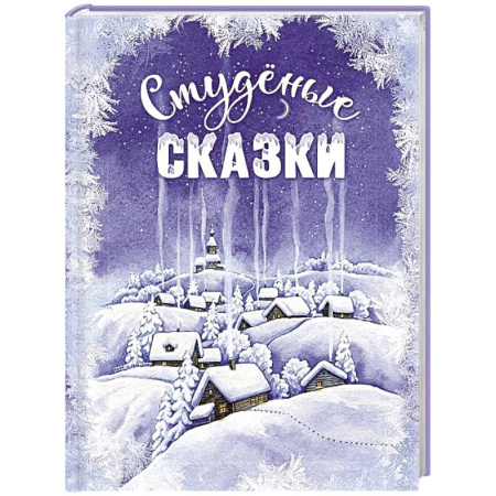 Сказки отечественных писателей, книга Студеные сказки купить по скидке