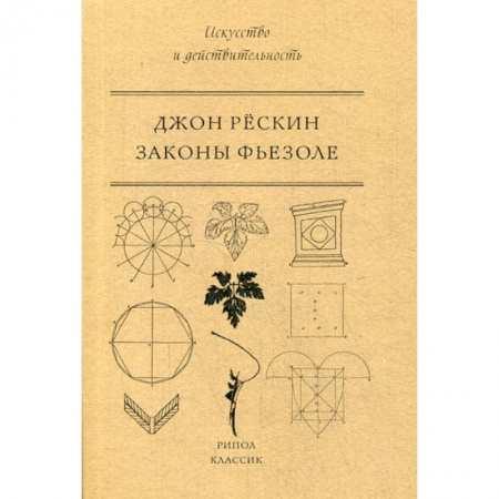 Искусствоведение, книга Законы Фьезоле купить по скидке