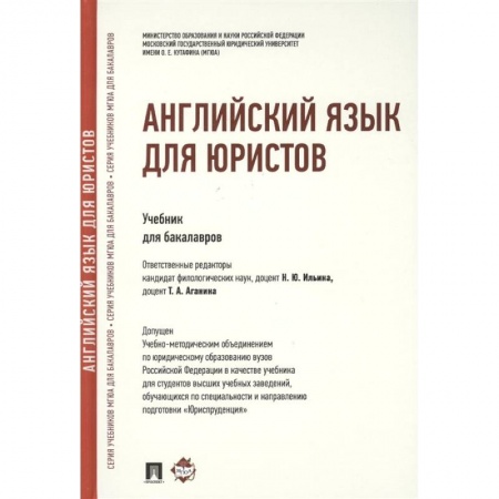 Английский язык, книга Английский язык для юристов.Учебник для бакалавров купить по скидке