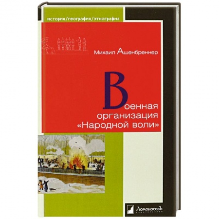Россия в XIX - начале XX вв., книга Военная организация Народной воли купить по скидке