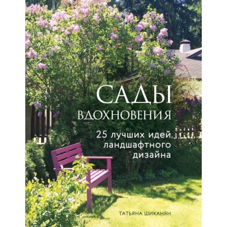 Садовые растения, книга Сады вдохновения. 25 лучших идей ландшафтного дизайна купить по скидке